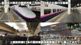 引退する車両】【動画あり】2023年3月17日に上越新幹線から一足早く引退！E2系新幹線！ その４ 長岡花火限定！今回で最後のE2系新幹線 での運行！新潟発長岡行きの臨時列車に乗車してみた！: 新潟移住民が書くブログ！ にいがたガイダンス