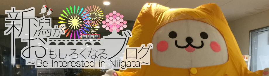 新潟がおもしろくなるブログ Be Interested In Niigata