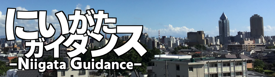 新潟移住民が書くブログ にいがたガイダンス マンガ アニメ関連のイベント 展覧会 聖地巡礼