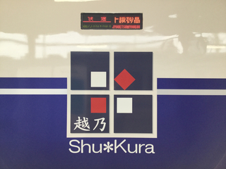naoetsusta-koshinoshukura-2.jpg