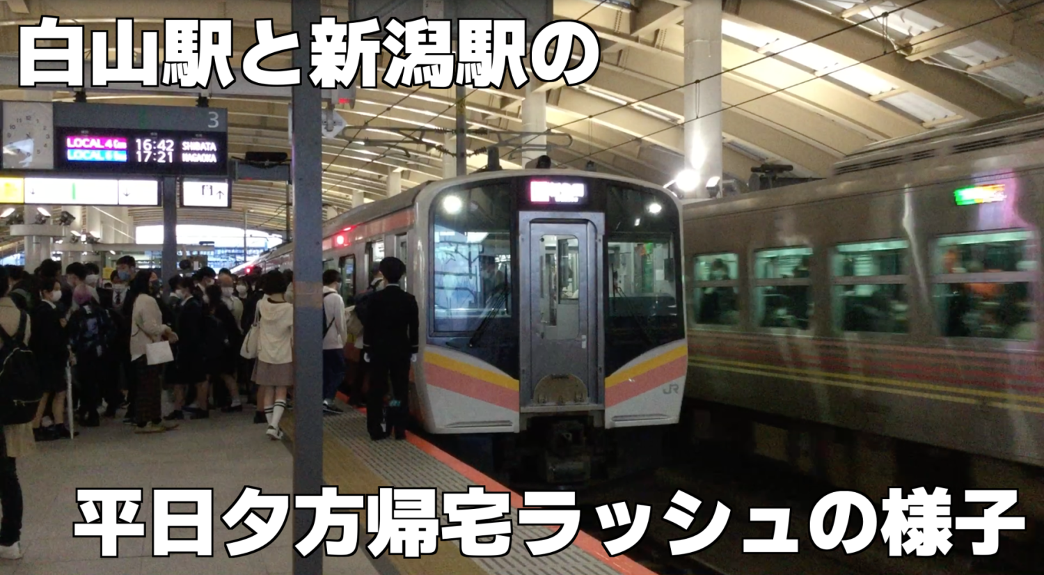 新潟移住民が書くブログ にいがたガイダンス コロナは満員電車では感染しない ことになっている どころかゼロコロナになる 年の平日朝ラッシュ の混雑率ランクが２位なら 平日夕方の帰宅ラッシュも混雑する 白山駅と新潟駅の平日夕方の帰宅ラッシュの様子を