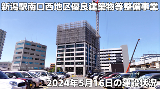 niigatasta-south-west20240516-0.jpg