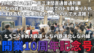 shinano-tokitetsu10th-thumb.png